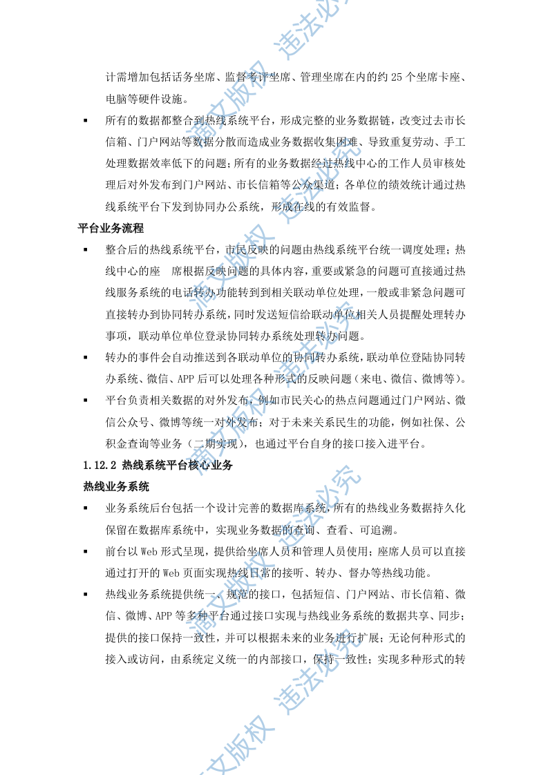 12345热线系统平台技术方案(45P) 第3页