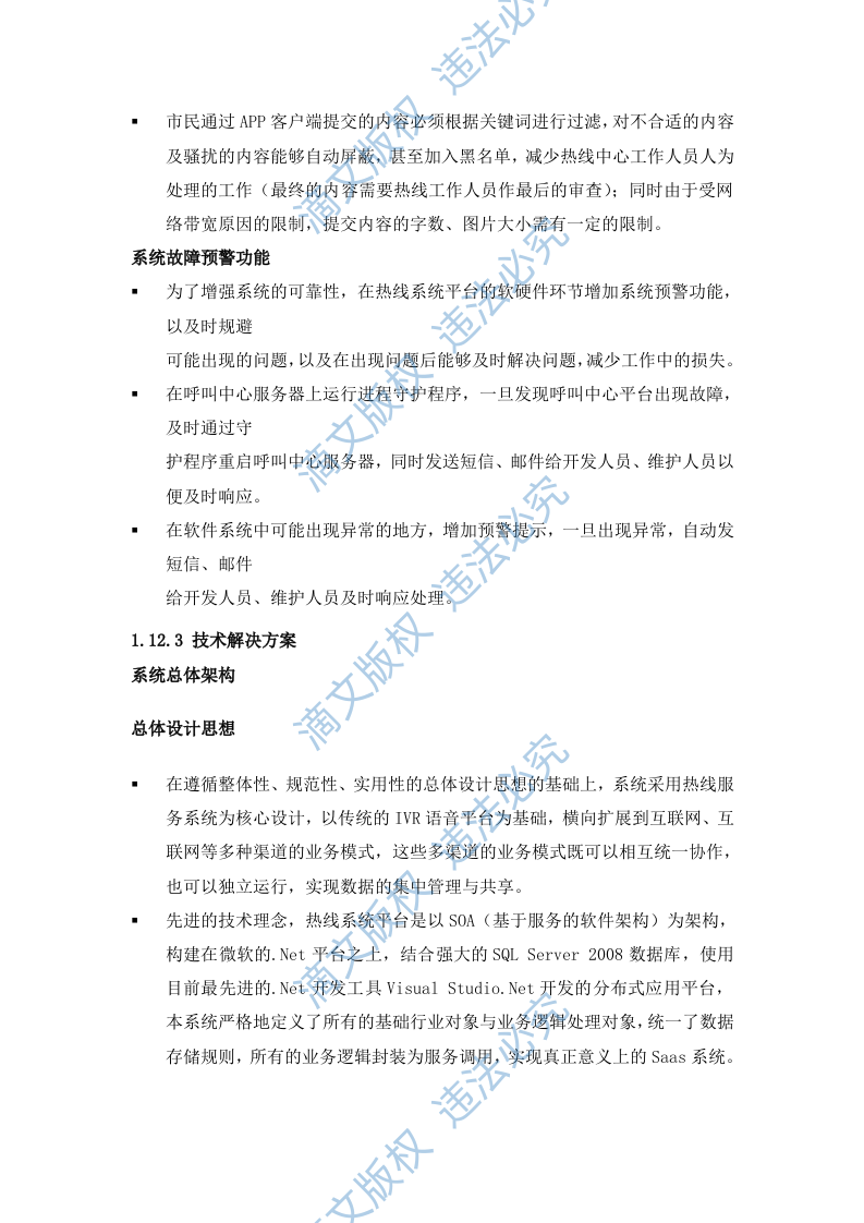 12345热线系统平台技术方案(45P) 第7页