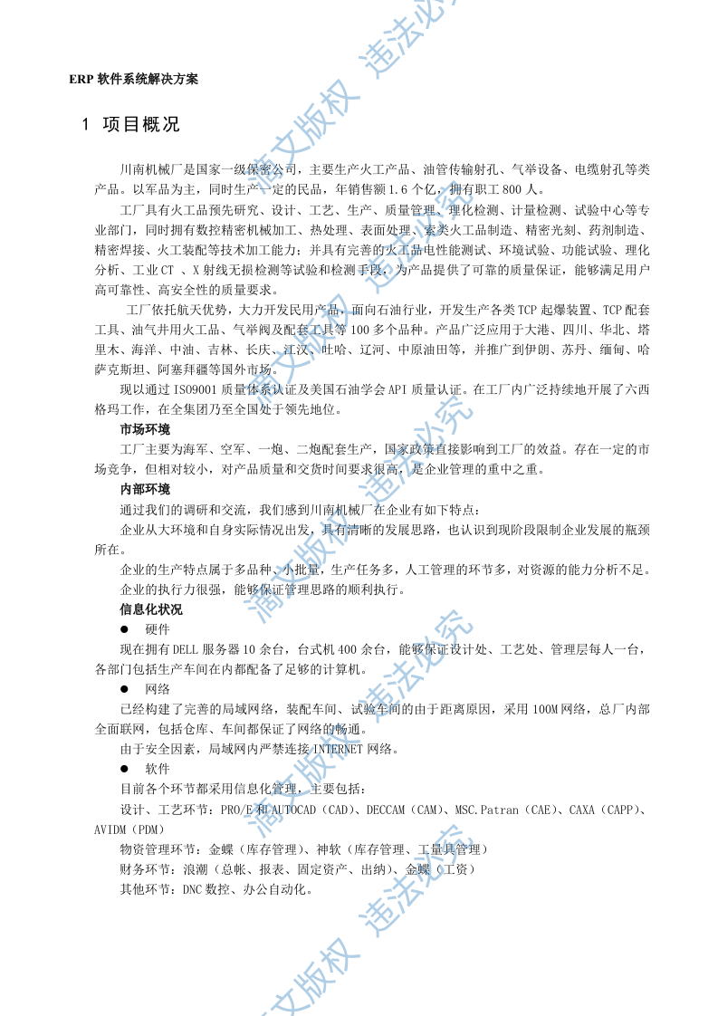 ERP系统软件整体解决方案（228P） 第5页