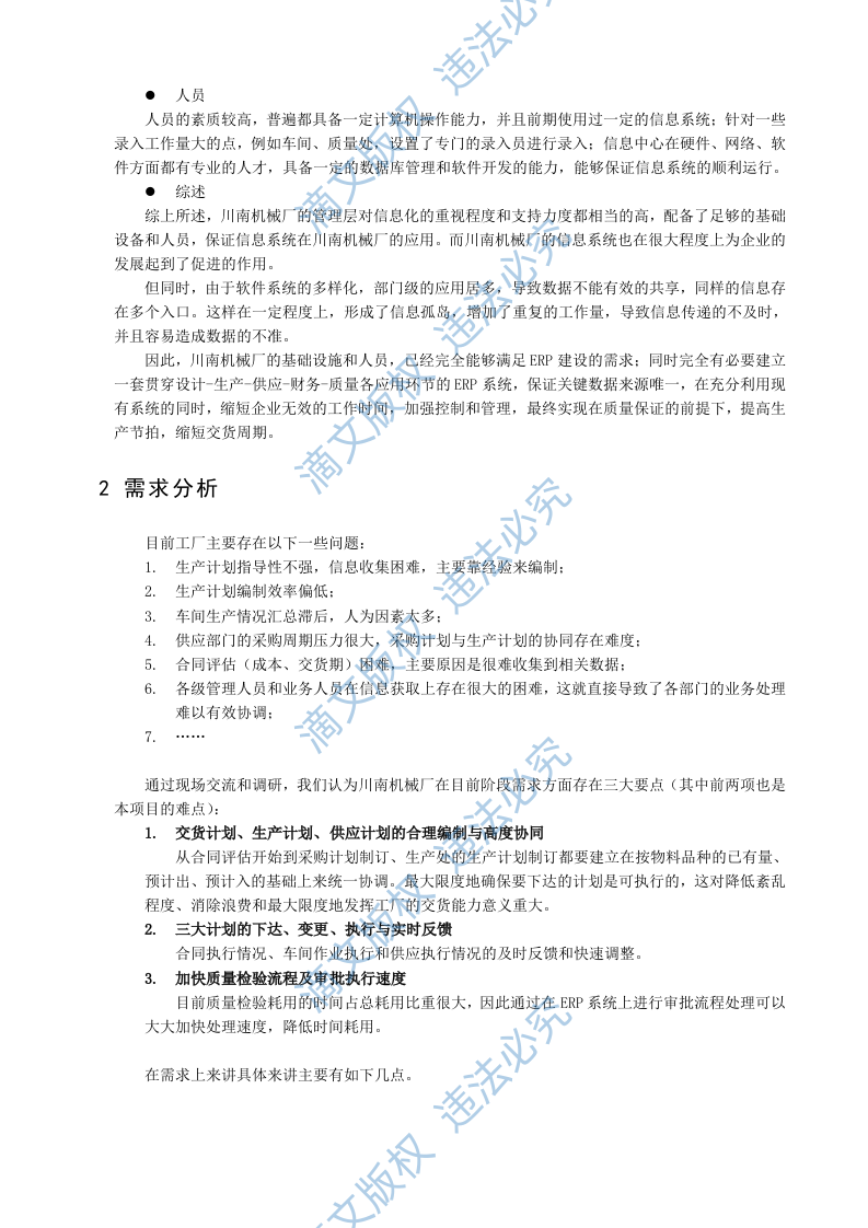 ERP系统软件整体解决方案（228P） 第6页