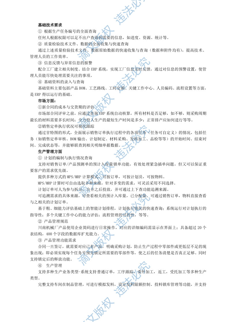 ERP系统软件整体解决方案（228P） 第7页