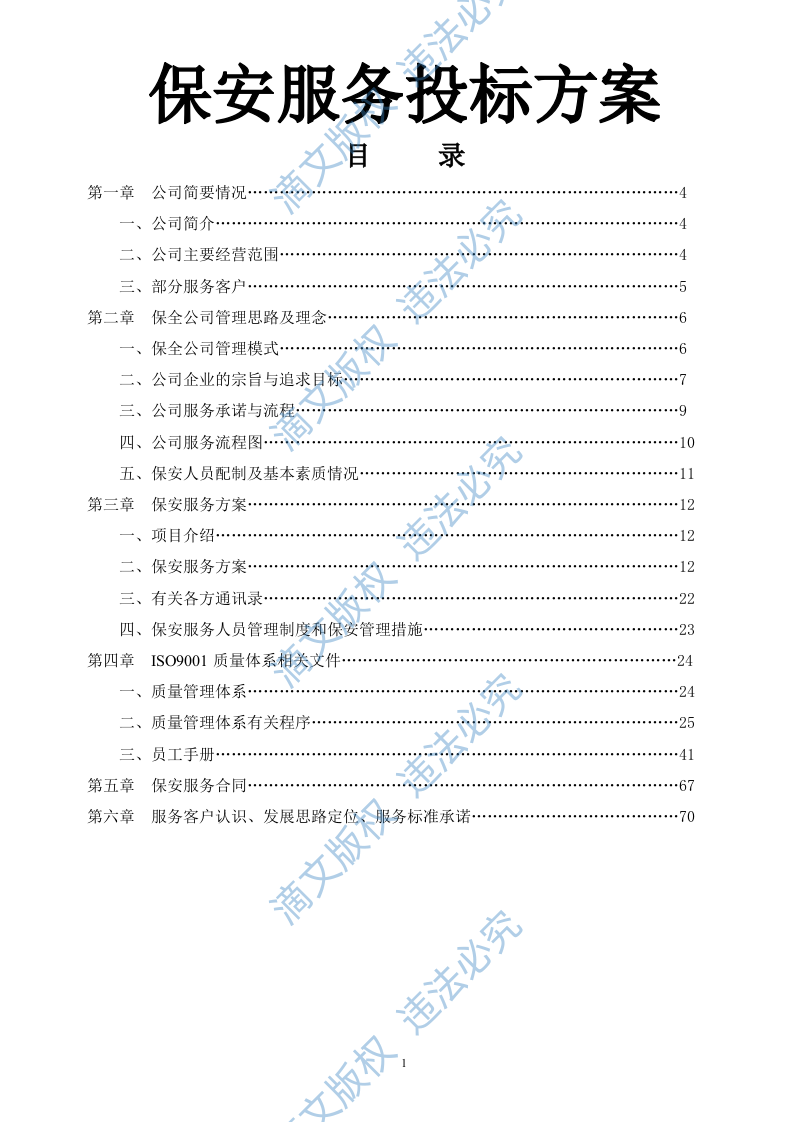 保安服务投标书（70P） 第1页