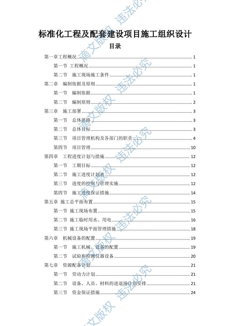 标准化工程及配套建设项目施工组织设计(109P) 第1页