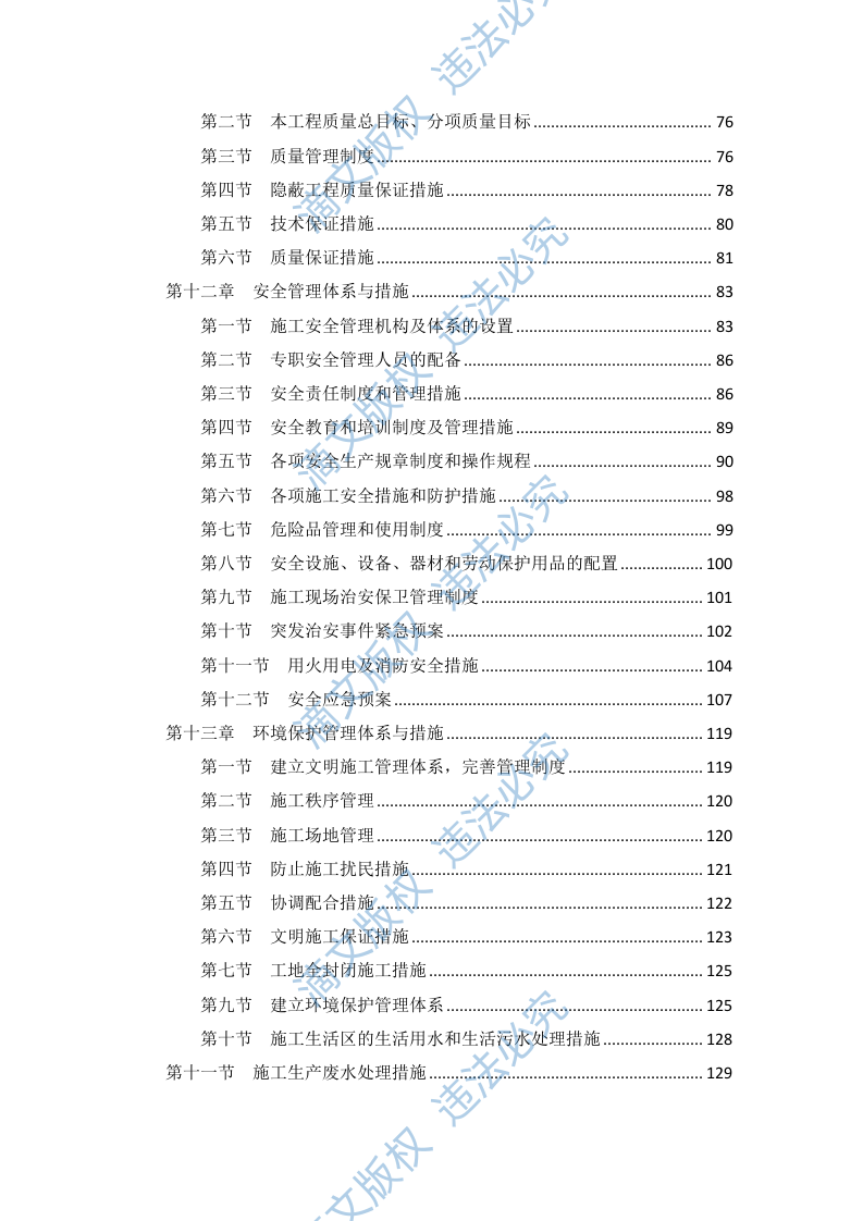 标准化工程及配套建设项目施工组织设计(109P) 第3页