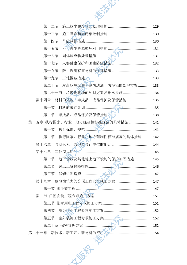 标准化工程及配套建设项目施工组织设计(109P) 第4页
