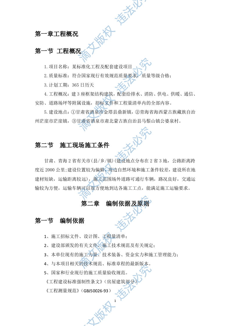 标准化工程及配套建设项目施工组织设计(109P) 第6页