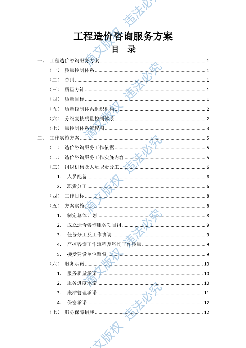 工程造价咨询服务方案(27P) 第1页