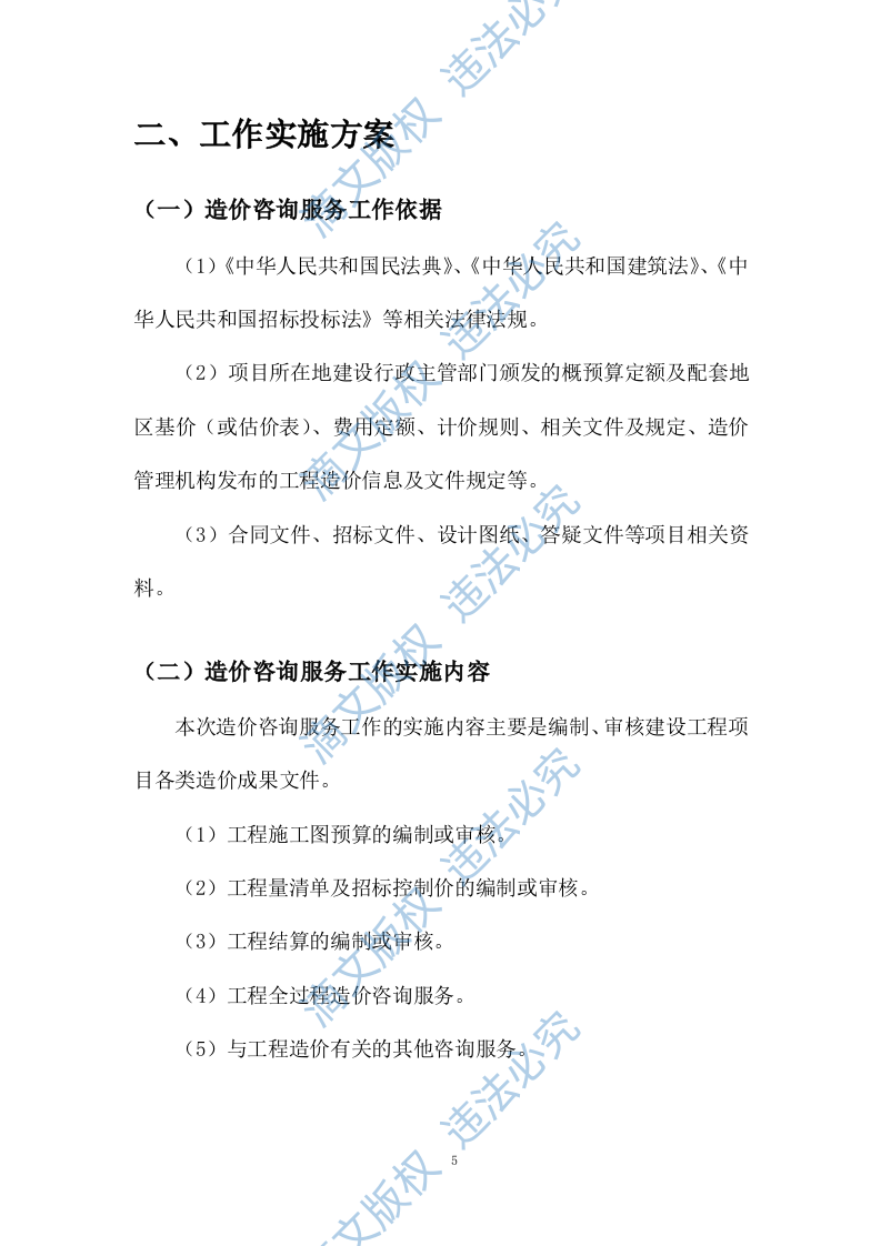 工程造价咨询服务方案(27P) 第7页