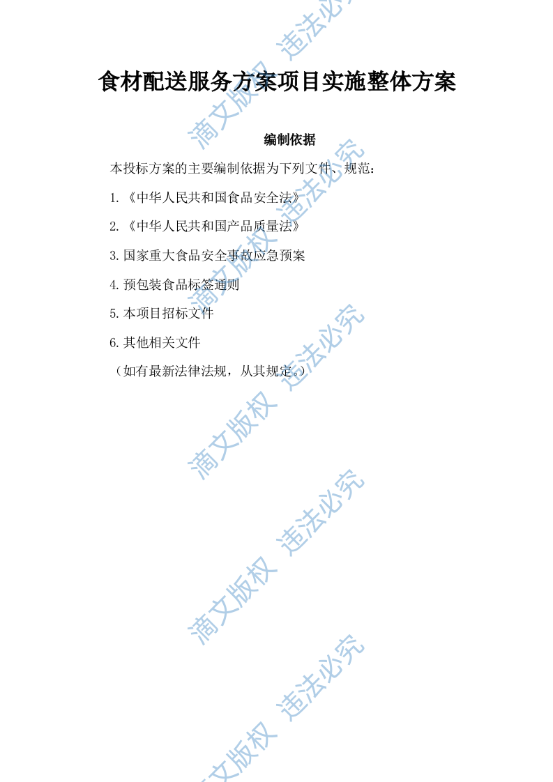 食材配送服务方案项目实施整体方案及应急保障方案（292P） 第1页