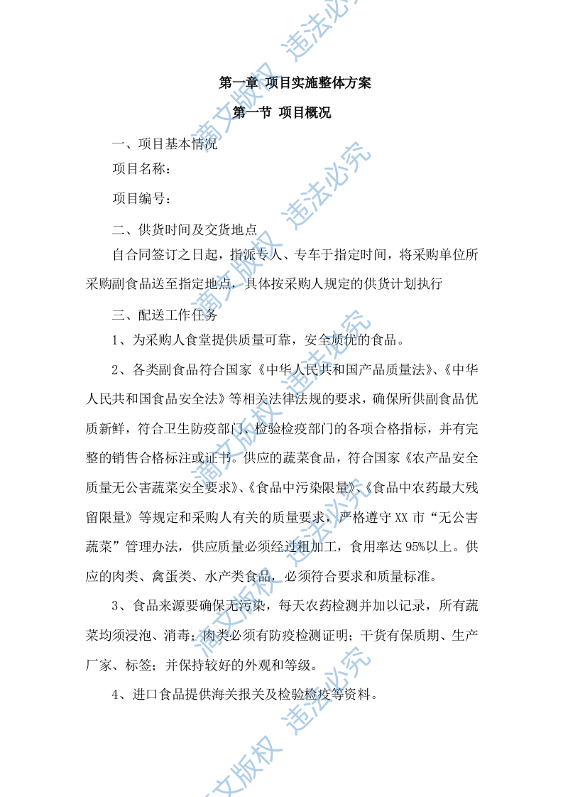 食材配送服务方案项目实施整体方案及应急保障方案（292P） 第2页