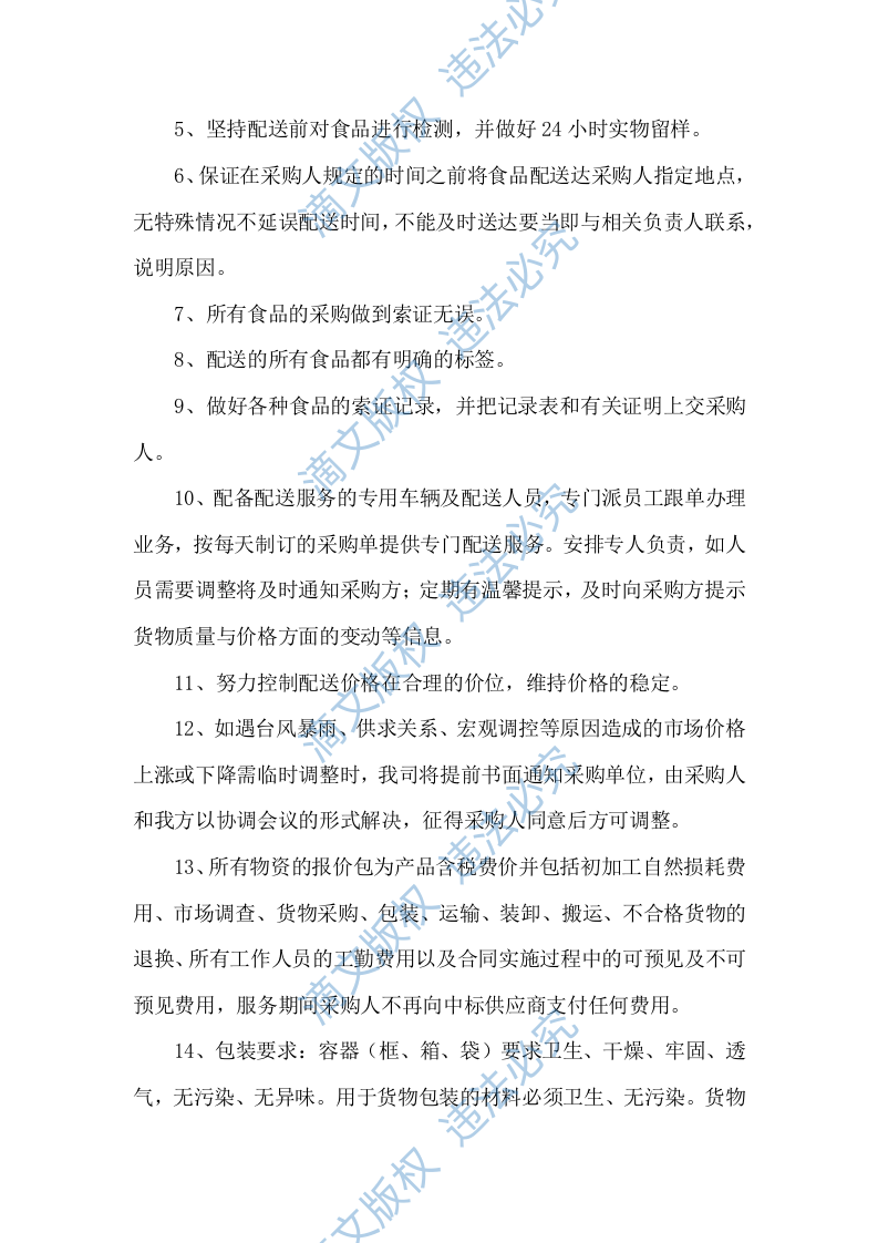 食材配送服务方案项目实施整体方案及应急保障方案（292P） 第3页