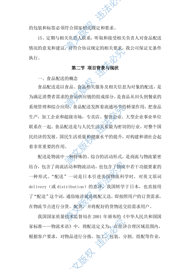 食材配送服务方案项目实施整体方案及应急保障方案（292P） 第4页