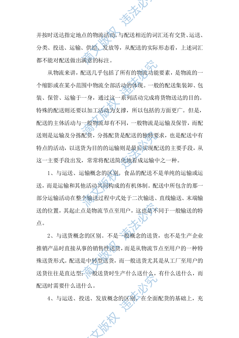 食材配送服务方案项目实施整体方案及应急保障方案（292P） 第5页