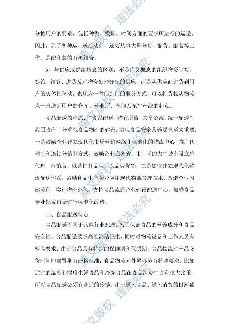 食材配送服务方案项目实施整体方案及应急保障方案（292P） 第6页