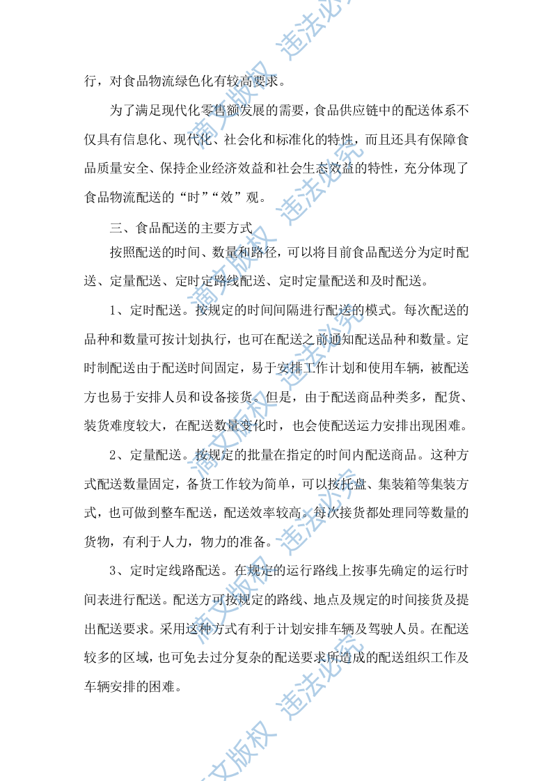 食材配送服务方案项目实施整体方案及应急保障方案（292P） 第7页