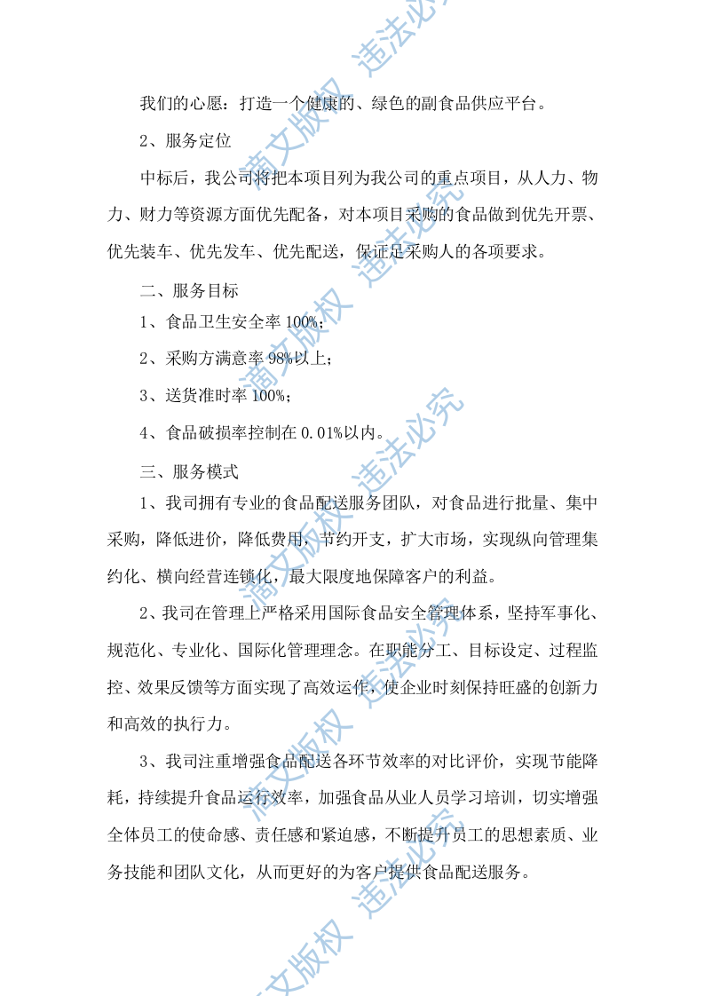 食材配送服务方案项目实施整体方案及应急保障方案（292P） 第9页