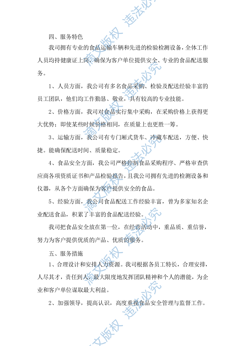 食材配送服务方案项目实施整体方案及应急保障方案（292P） 第10页