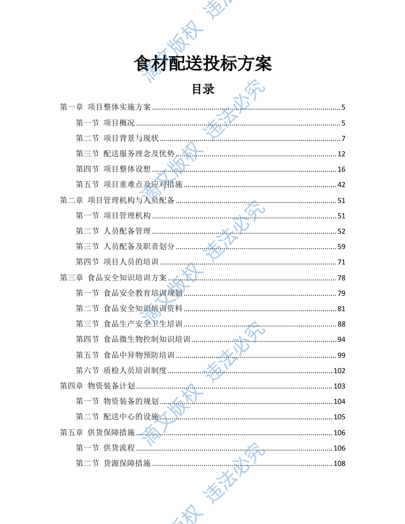 食材配送投标方案（304P） 第1页