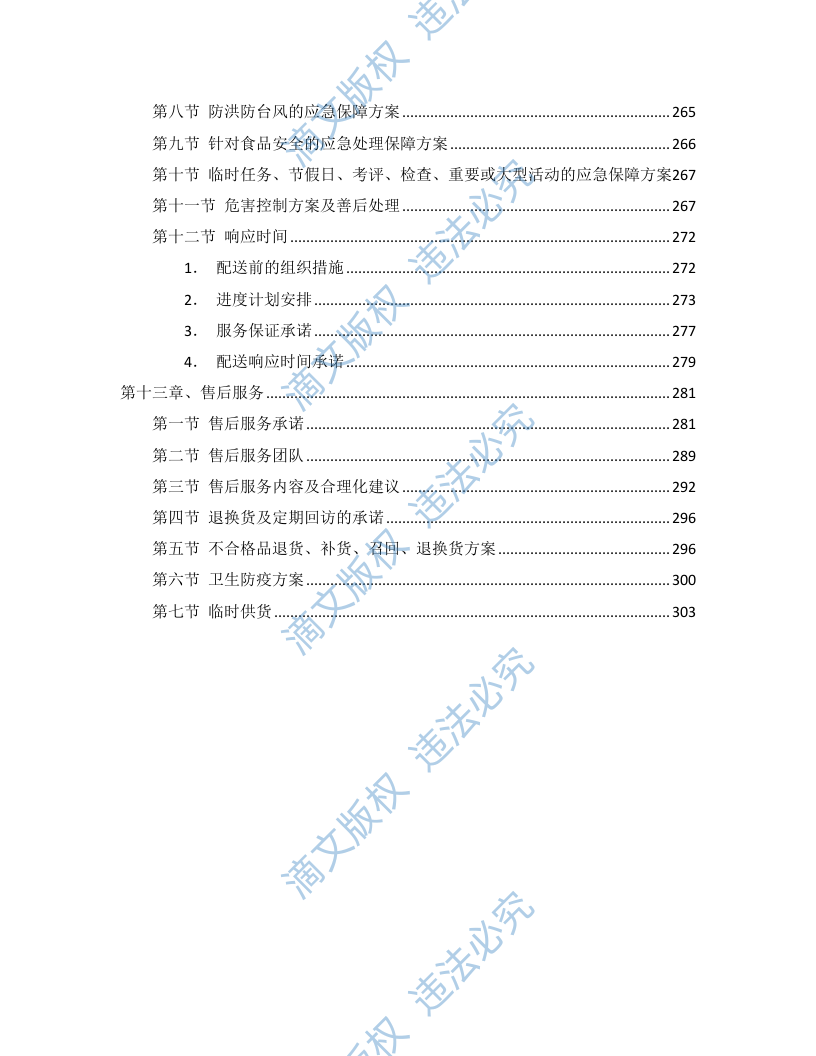 食材配送投标方案（304P） 第4页