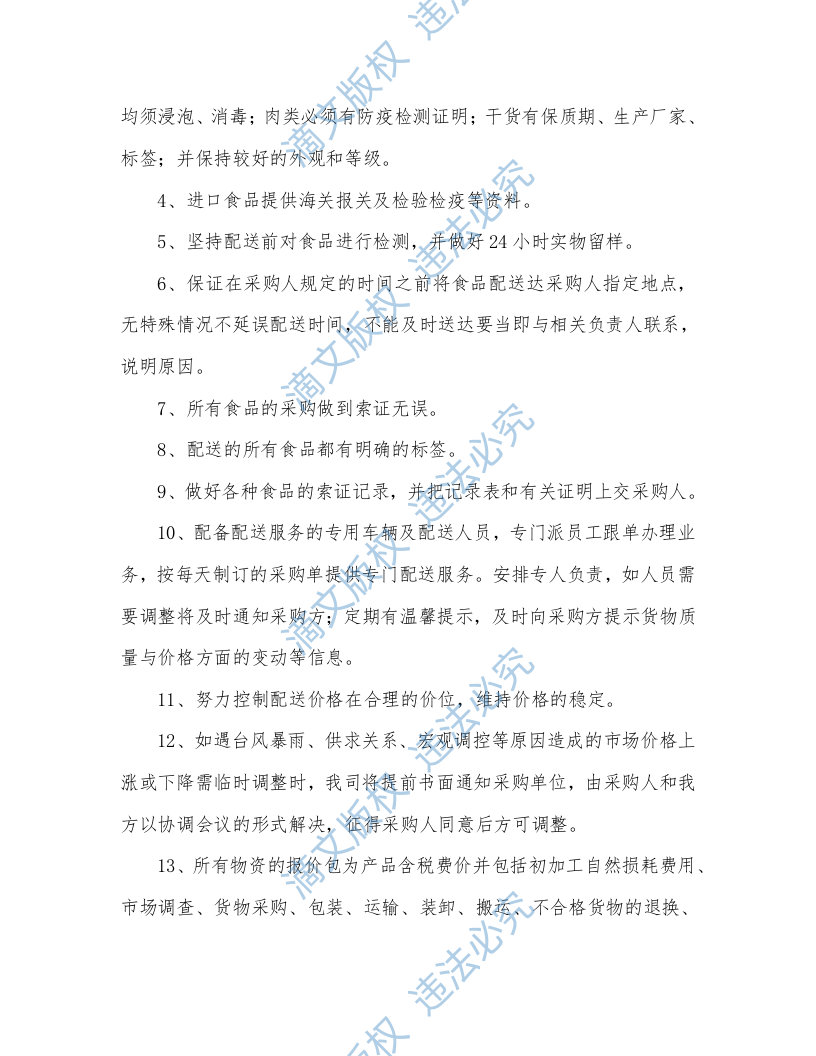 食材配送投标方案（304P） 第6页