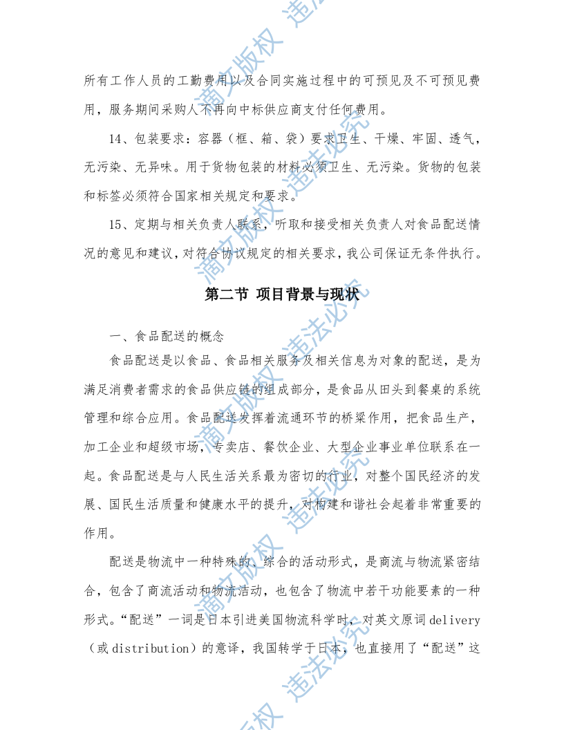 食材配送投标方案（304P） 第7页