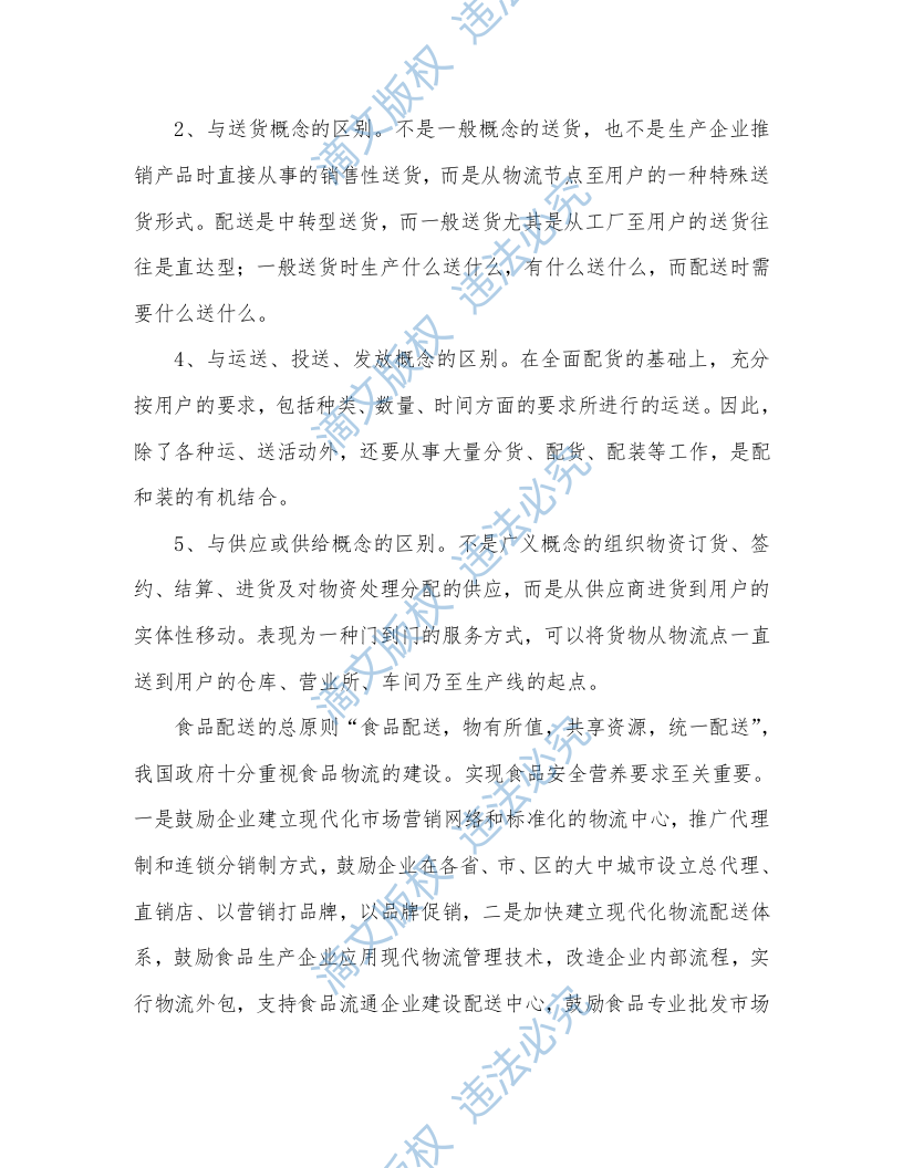 食材配送投标方案（304P） 第9页