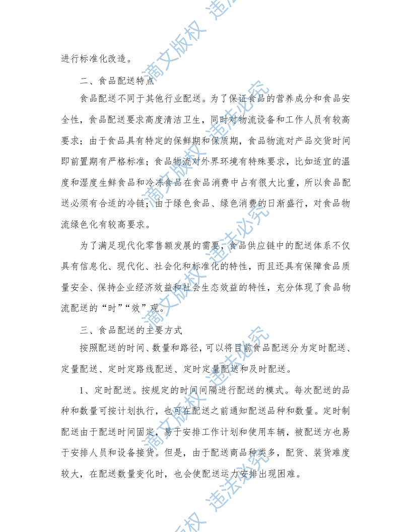 食材配送投标方案（304P） 第10页