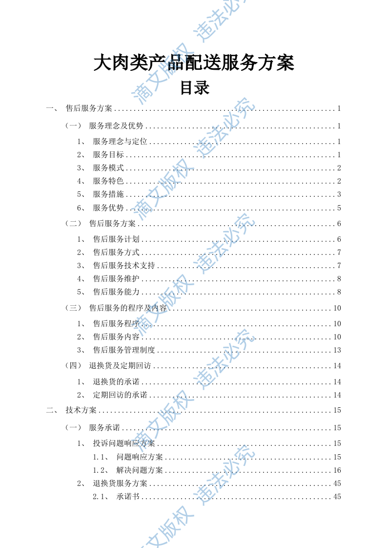 食品食材配送服务方案（576P） 第1页