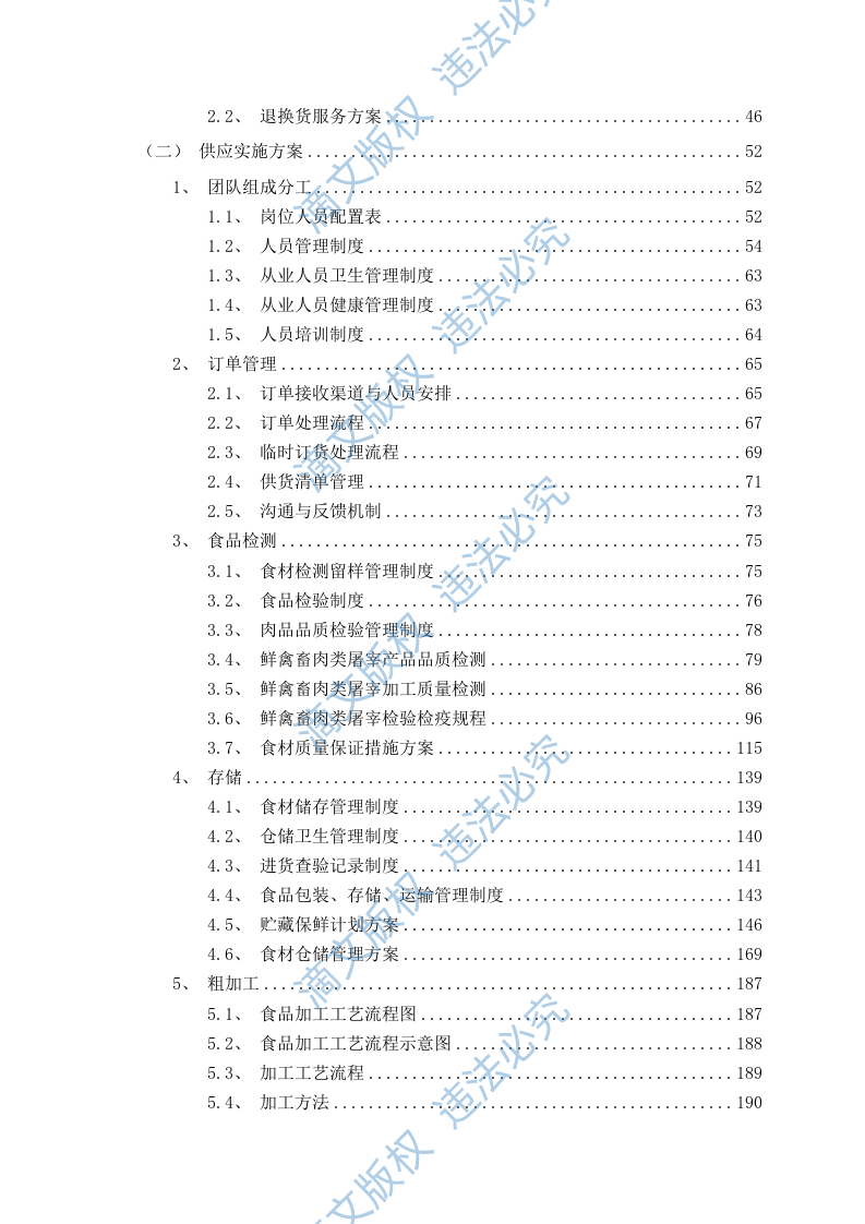 食品食材配送服务方案（576P） 第2页