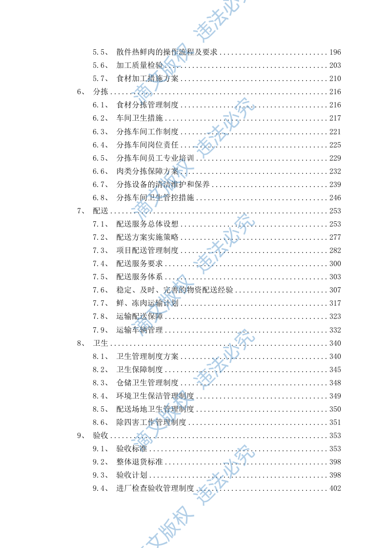 食品食材配送服务方案（576P） 第3页