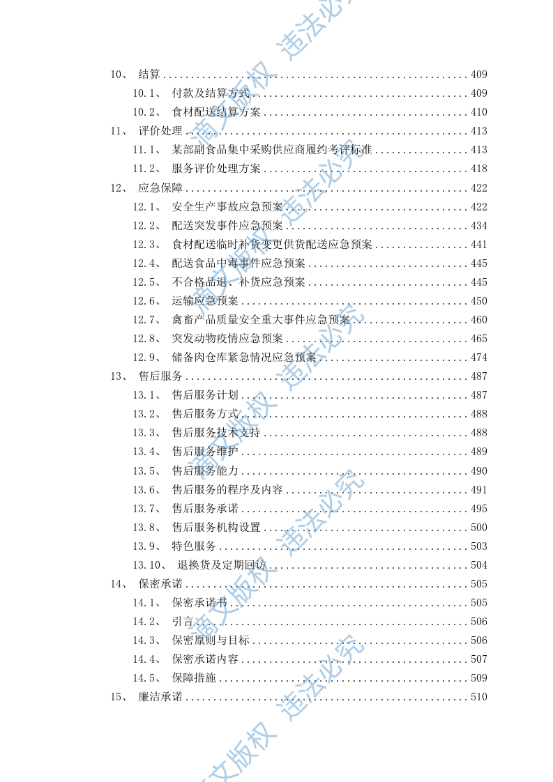 食品食材配送服务方案（576P） 第4页