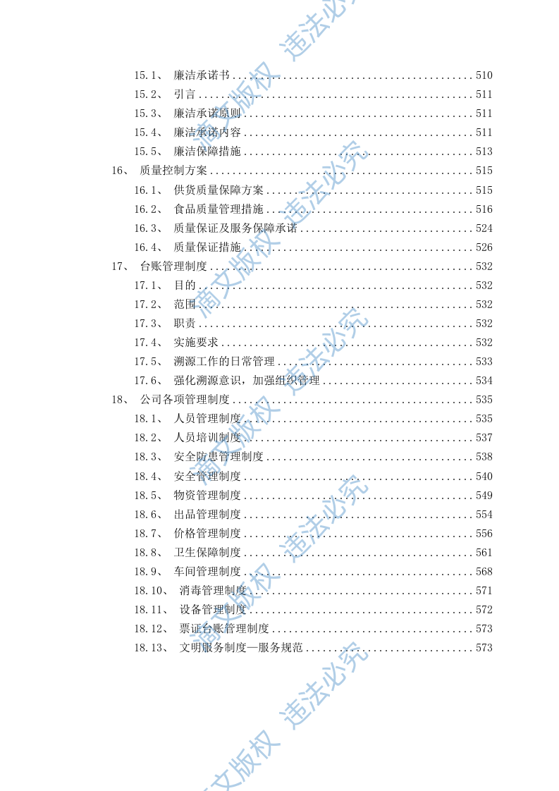 食品食材配送服务方案（576P） 第5页