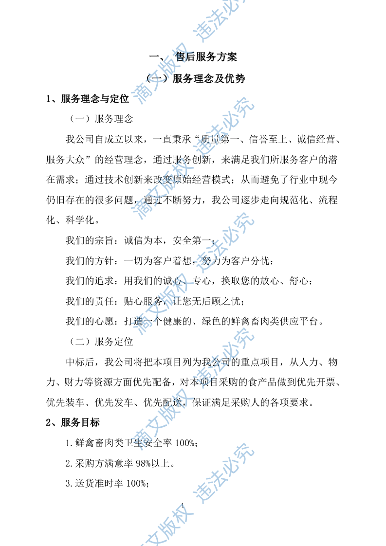 食品食材配送服务方案（576P） 第6页
