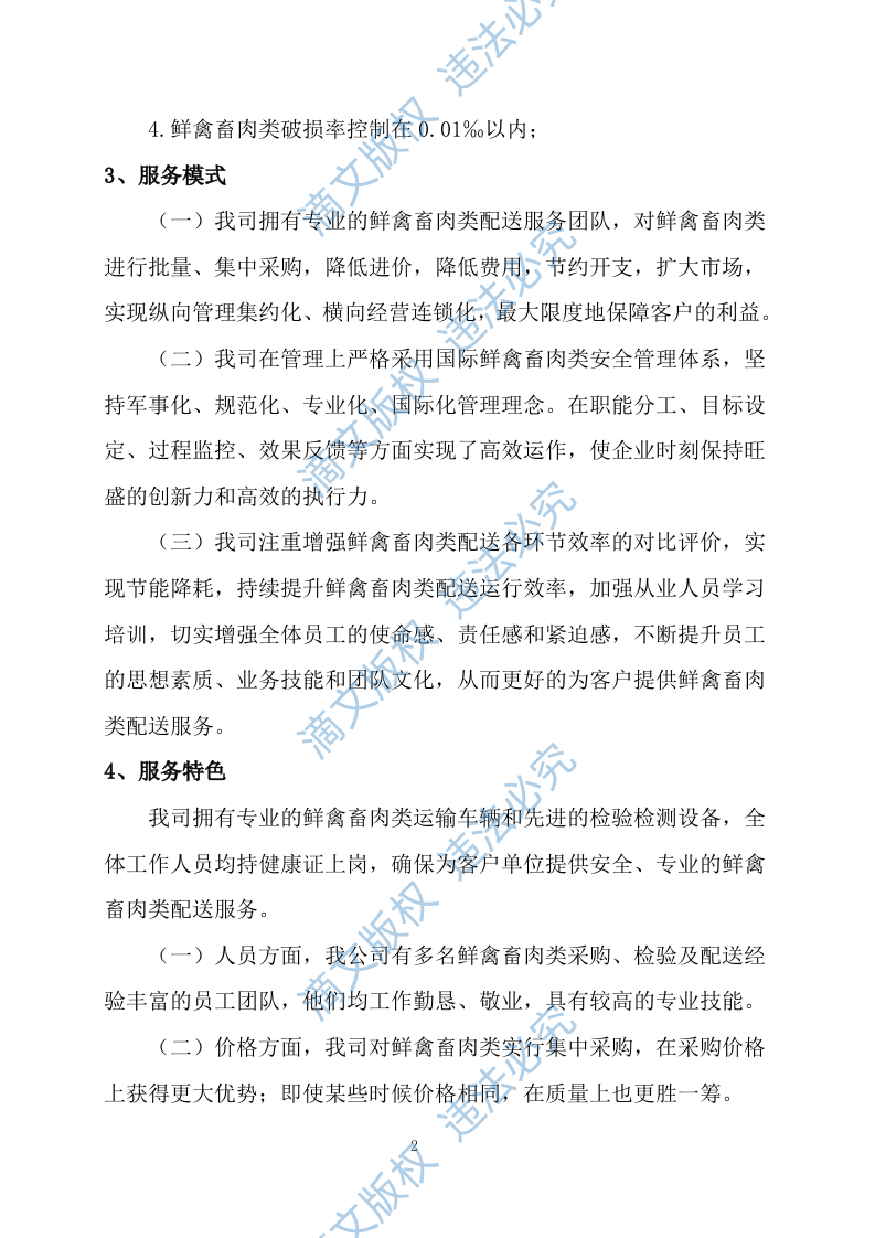 食品食材配送服务方案（576P） 第7页