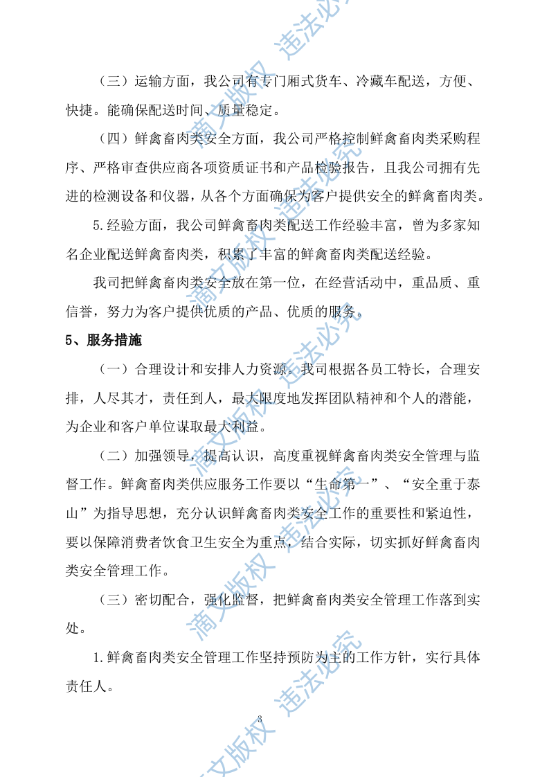 食品食材配送服务方案（576P） 第8页