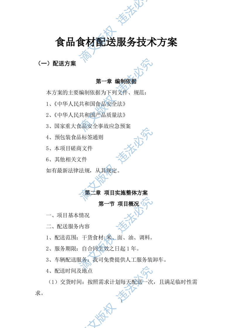 食品食材配送服务技术方案及应急预案（257P） 第1页