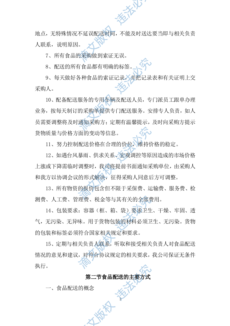 食品食材配送服务技术方案及应急预案（257P） 第3页