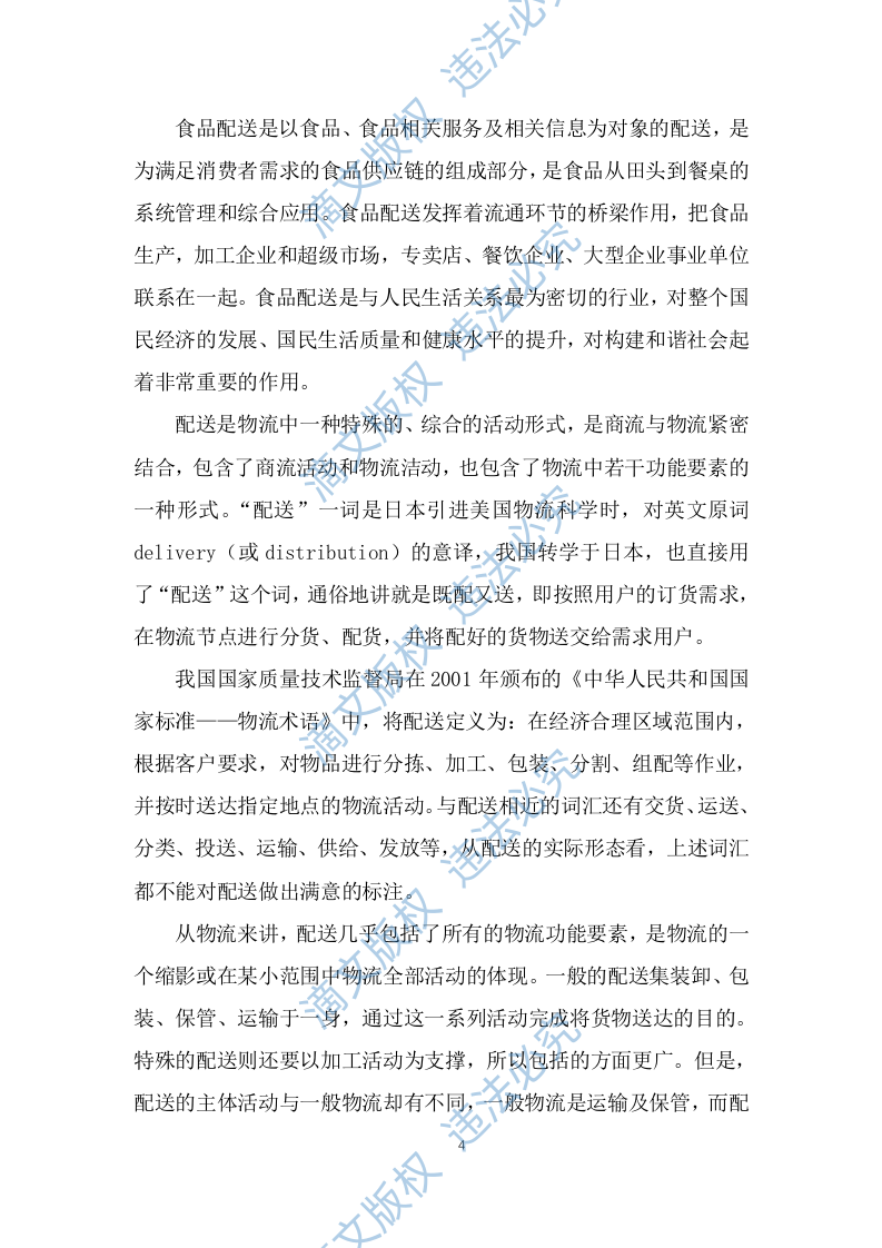 食品食材配送服务技术方案及应急预案（257P） 第4页