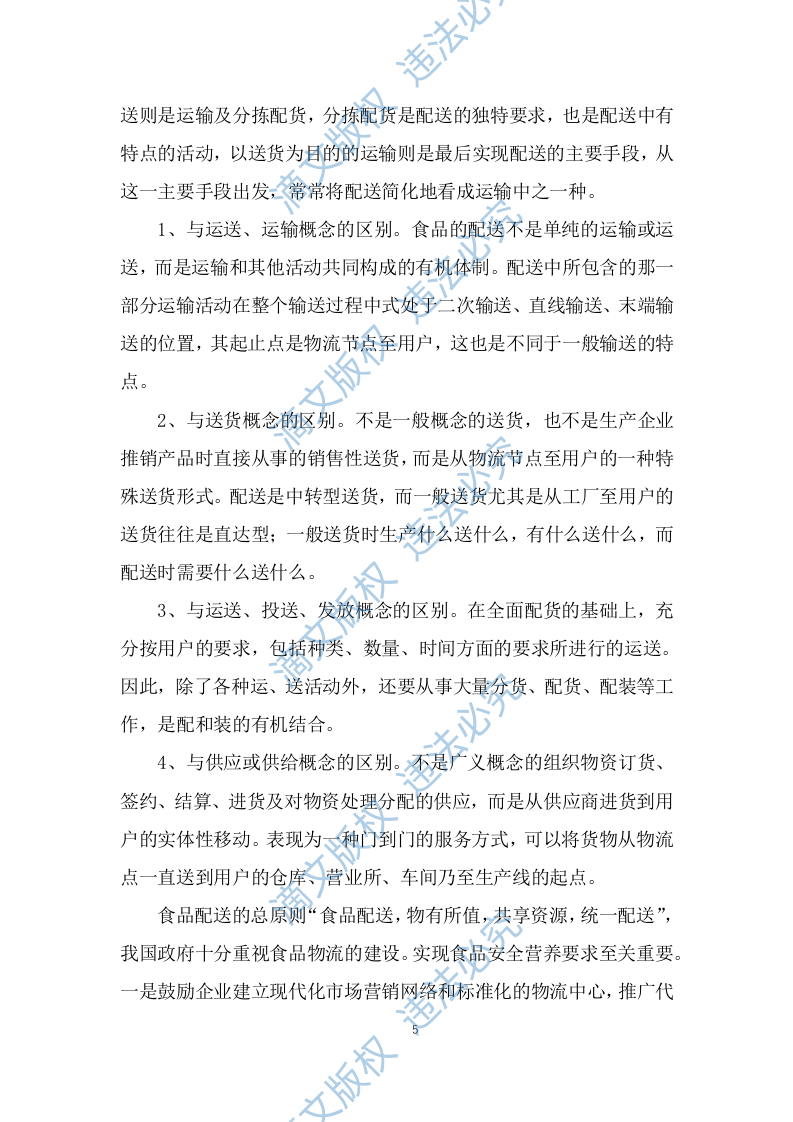 食品食材配送服务技术方案及应急预案（257P） 第5页