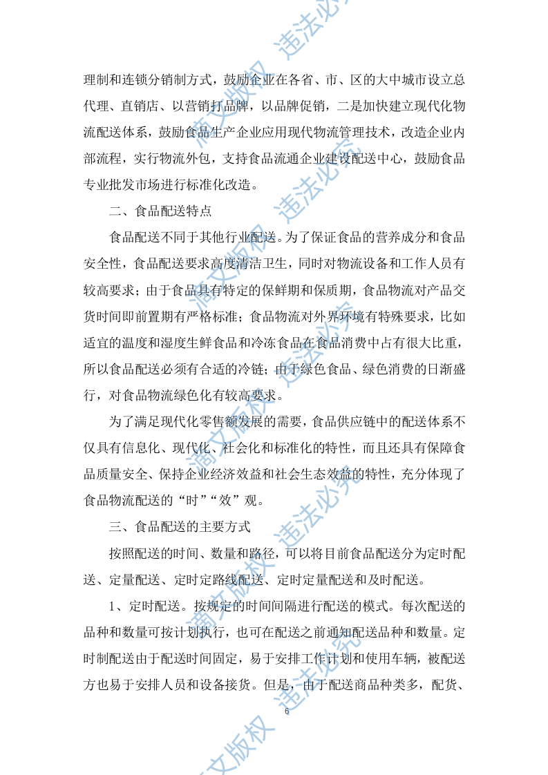 食品食材配送服务技术方案及应急预案（257P） 第6页