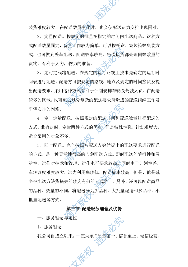 食品食材配送服务技术方案及应急预案（257P） 第7页