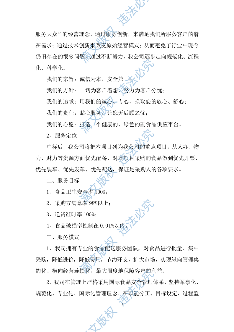 食品食材配送服务技术方案及应急预案（257P） 第8页