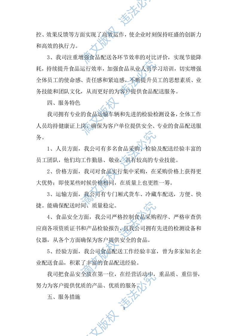 食品食材配送服务技术方案及应急预案（257P） 第9页