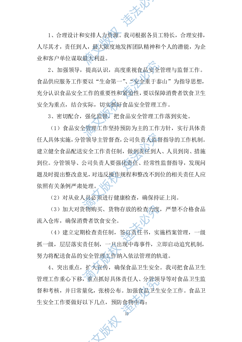 食品食材配送服务技术方案及应急预案（257P） 第10页