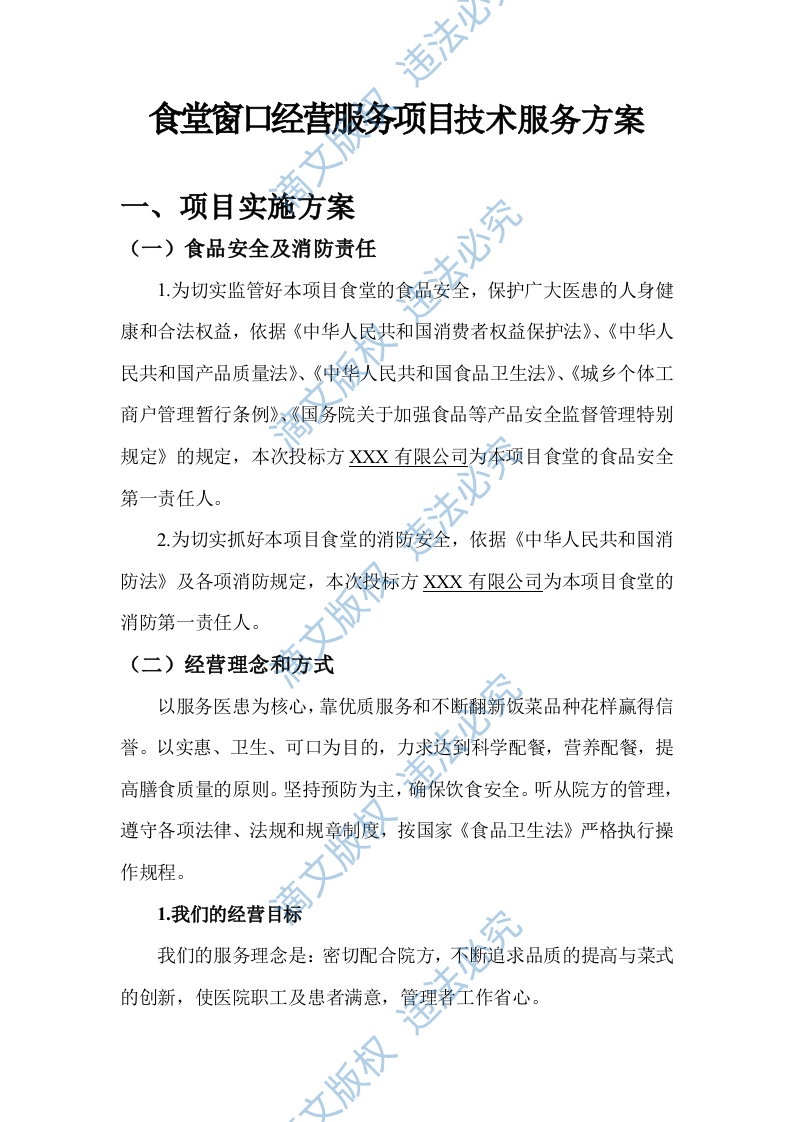 食堂窗口经营服务项目技术服务方案（103P） 第1页