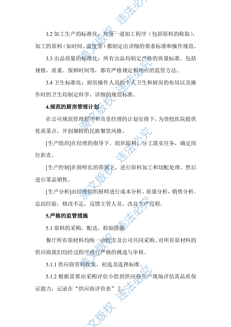 食堂窗口经营服务项目技术服务方案（103P） 第4页