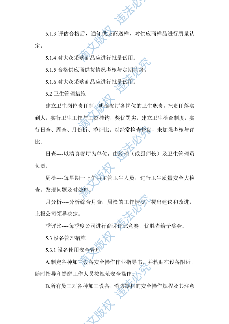 食堂窗口经营服务项目技术服务方案（103P） 第5页