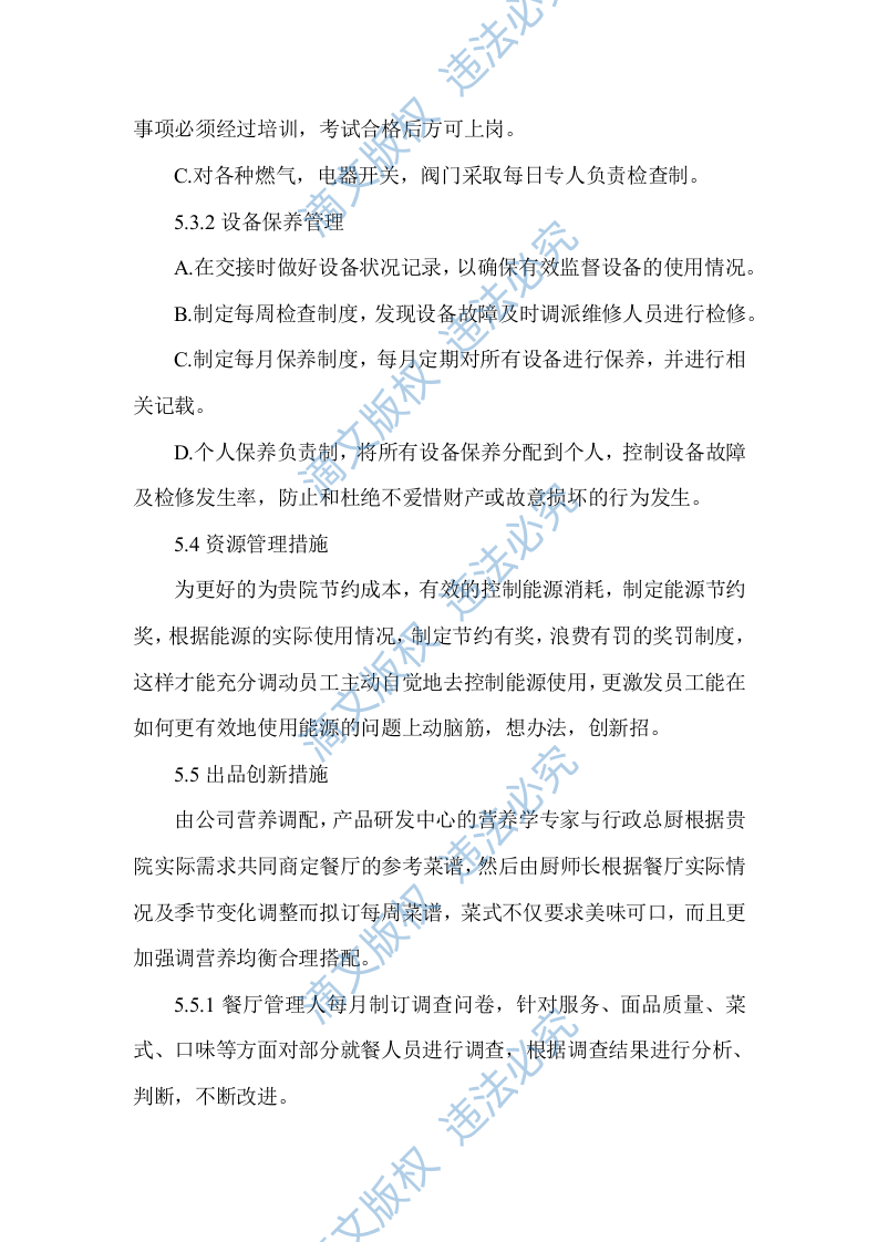 食堂窗口经营服务项目技术服务方案（103P） 第6页