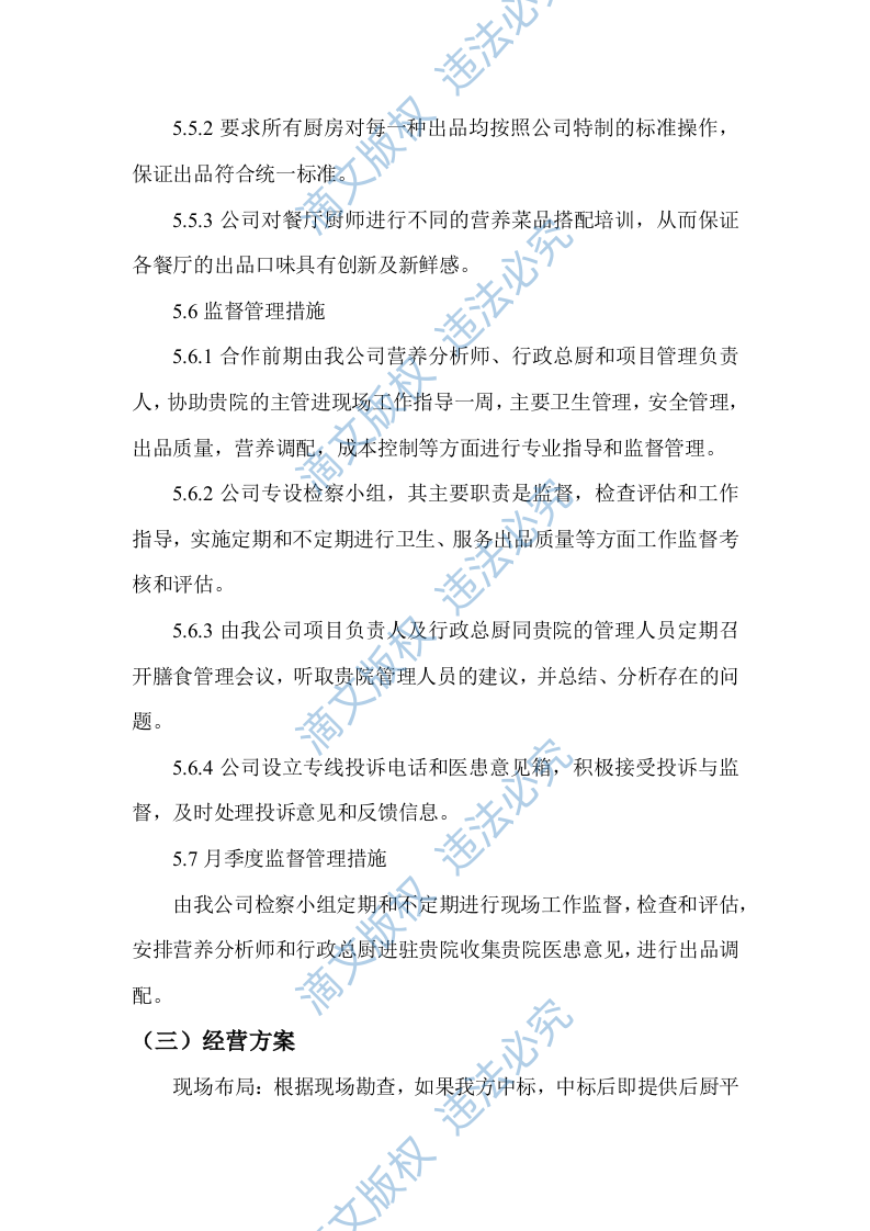 食堂窗口经营服务项目技术服务方案（103P） 第7页