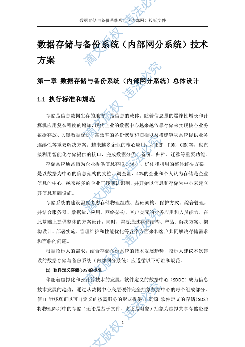 数据存储与备份系统内部网分系统技术方案(219P) 第1页